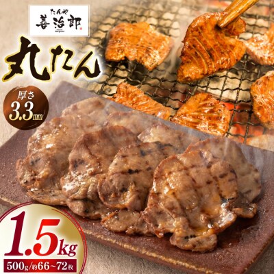 牛たん スライス たんや善治郎 丸たん 1.5kg [チソー食房 20566109]