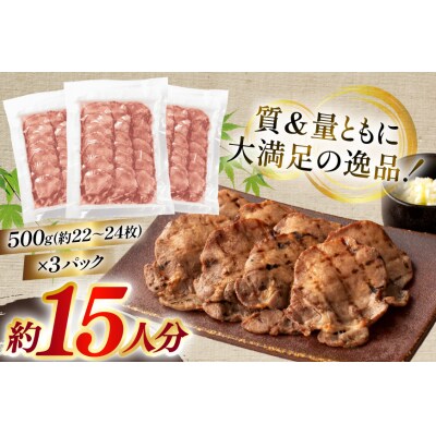 牛たん スライス たんや善治郎 丸たん 1.5kg [チソー食房 20566109]