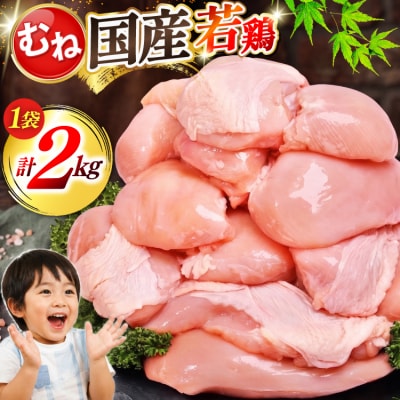 肉 お肉 大容量 むね肉 2kg [オヤマ 宮城県 気仙沼市 20566144] 鶏むね 鶏むね肉