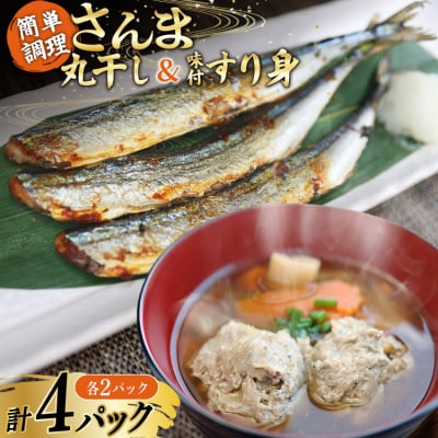 さんま丸干し 2P & 味付すり身 2P 計4p セット [20566089]