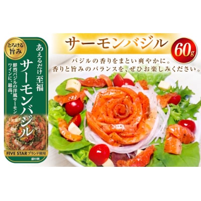 サーモン FIVE STAR ブランド サーモンバジル 10パック セット [20566148]
