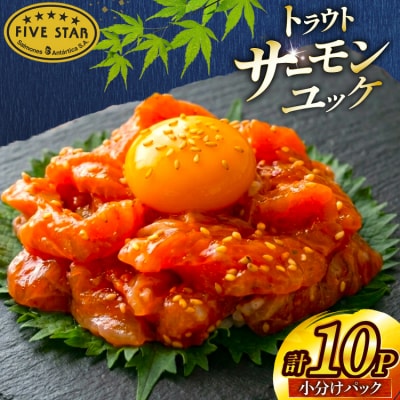 サーモン FIVE STAR ブランド サーモンユッケ 10パック セット [20566147]