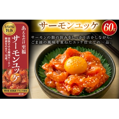サーモン FIVE STAR ブランド サーモンユッケ 10パック セット [20566147]