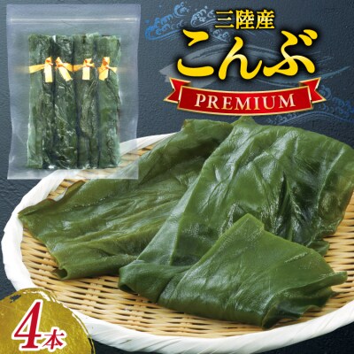 三陸産こんぶ プレミアム 約95g 4本 [かわむら家 宮城県 気仙沼市 20566104]