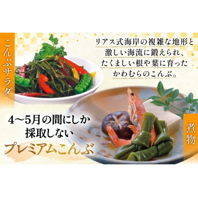 三陸産こんぶ プレミアム 約95g 4本 [かわむら家 宮城県 気仙沼市 20566104]