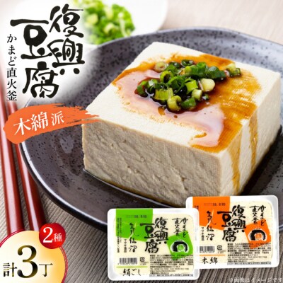 復興豆腐 絹ごし 1丁 木綿 2丁 計3丁 食べ比べ セット [20565995]