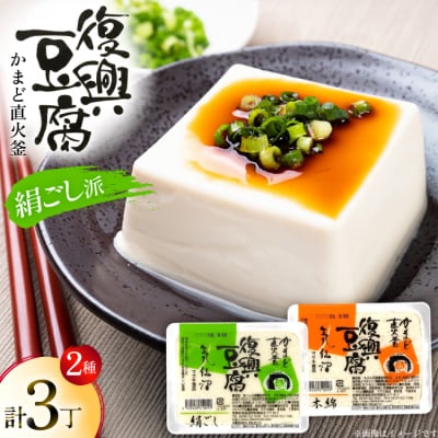 復興豆腐 絹ごし 2丁 木綿 1丁 計3丁 食べ比べ セット [20565994]