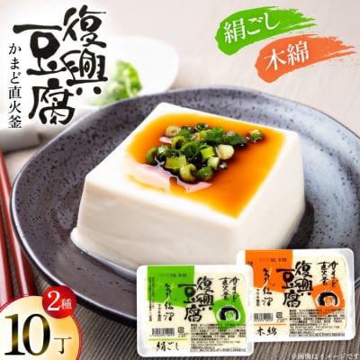 復興豆腐 絹ごし 木綿 各5丁 計10丁 食べ比べ セット [20565996