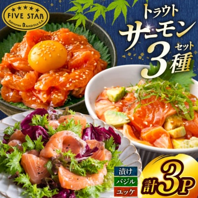 サーモン FIVE STAR ブランド サーモンユッケ 3種 [20566153]