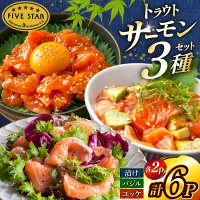 サーモン FIVE STAR ブランド サーモンユッケ サーモンバジル 3種 [20566152]