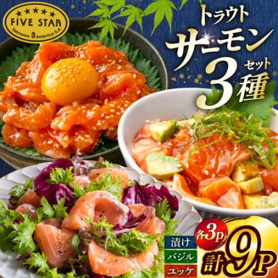サーモン FIVE STAR ブランド サーモンユッケ サーモンバジル 3種 [20566151]