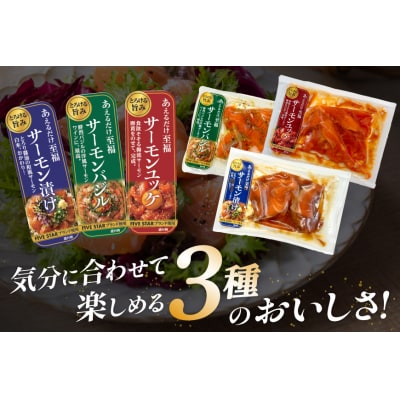 サーモン FIVE STAR ブランド サーモンユッケ サーモンバジル 3種 [20566151]