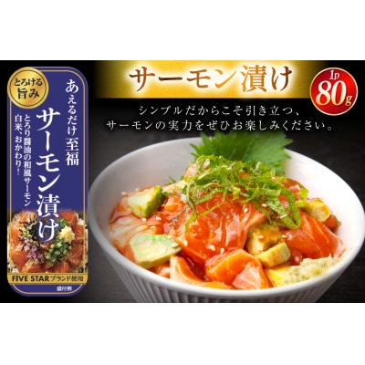 サーモン FIVE STAR ブランド サーモンユッケ サーモンバジル 3種 [20566151]