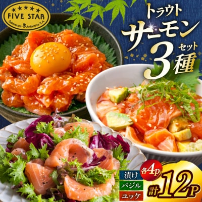 サーモン FIVE STAR ブランド サーモンユッケ サーモンバジル 3種 [20566150]