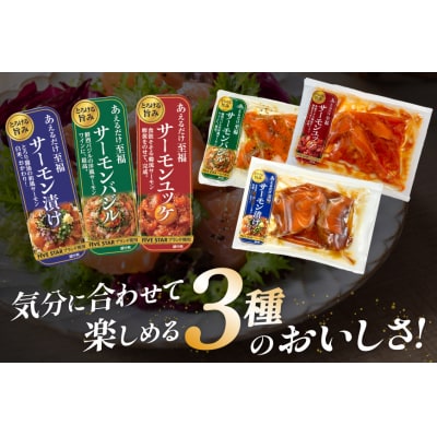 サーモン FIVE STAR ブランド サーモンユッケ サーモンバジル 3種 [20566150]