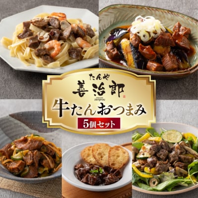 牛たんおつまみ たんや善治郎 5個 セット [チソー食房 宮城県 気仙沼市 20566107] 