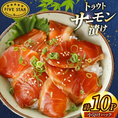サーモン FIVE STAR ブランド サーモン漬け 10パック セット [20566149]