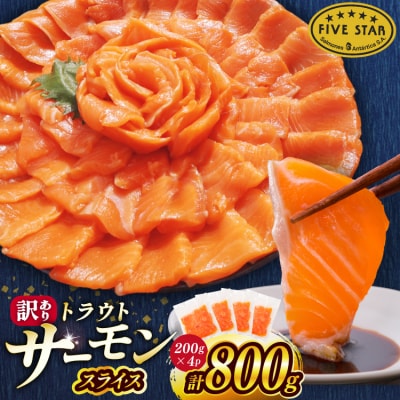 FIVE STAR 訳あり サーモン スライス 総重量 800g [20566179]