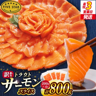 FIVE STAR 訳あり サーモン スライス 総重量 800g [20566179]
