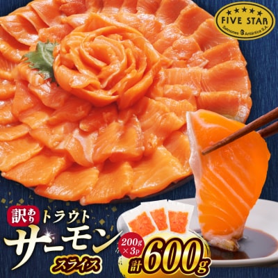 FIVE STAR 訳あり サーモン スライス 総重量 600g [20566178]