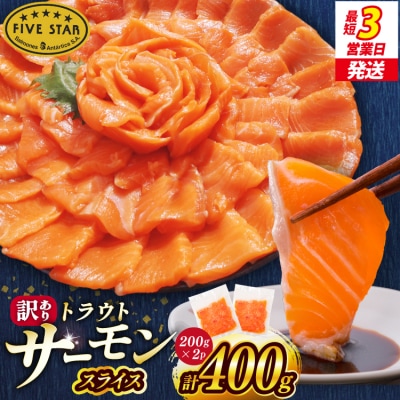 FIVE STAR 訳あり サーモン スライス 総重量 400g [20566177]