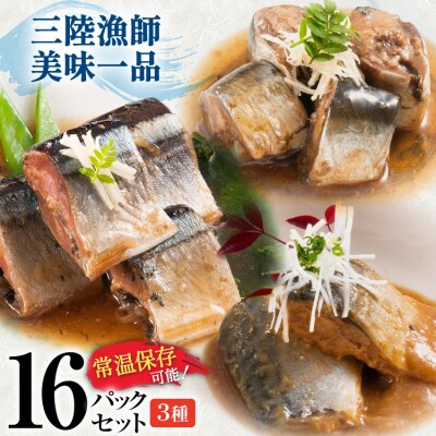 訳あり 三陸漁師美味一品 計16p (賞味期限2026年11月19日) [20566146]