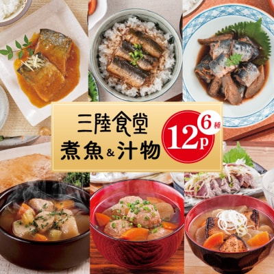 訳あり 煮魚 & 汁物 6種入 計12p (賞味期限2026年10月3日) [20566145]