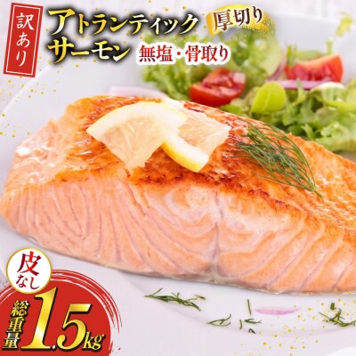 訳あり ノルウェー産 骨取り 皮なし サーモン 厚切り 切身 計1.5kg [20566125] 