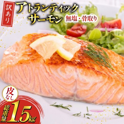 訳あり ノルウェー産 骨取り 皮なし サーモン 切身 計1.5kg [20566126] 