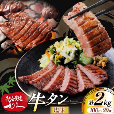 牛たん 炭焼 利久 牛たん (塩味) 20個 セット [利久 宮城県 気仙沼市 20566134] 