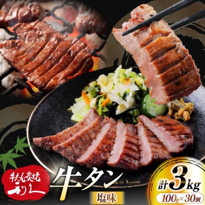 牛たん 炭焼 利久 牛たん (塩味) 30個 セット [利久 宮城県 気仙沼市 20566133] 