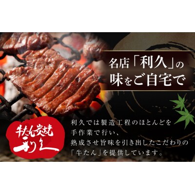 牛たん 炭焼 利久 牛たん (塩味) 50個 セット [利久 宮城県 気仙沼市 20566131] 
