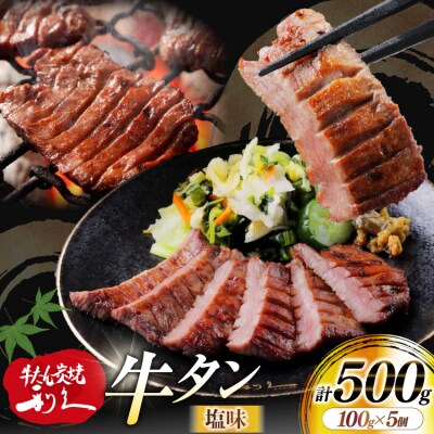 牛たん 炭焼 利久 牛たん (塩味) 5個 セット [利久 宮城県 気仙沼市 20566141] 