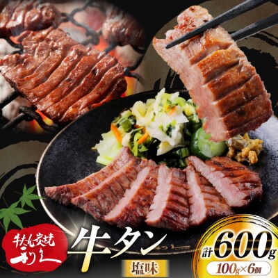 牛たん 炭焼 利久 牛たん (塩味) 6個 セット [利久 宮城県 気仙沼市 20566137] 