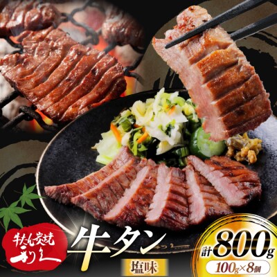 牛たん 炭焼 利久 牛たん (塩味) 8個 セット [利久 宮城県 気仙沼市 20566136] 