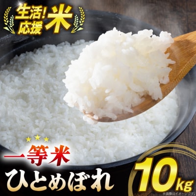 米 生活応援米 宮城県産 ひとめぼれ 10kg [菊武商店 宮城県 気仙沼市 20566111] 