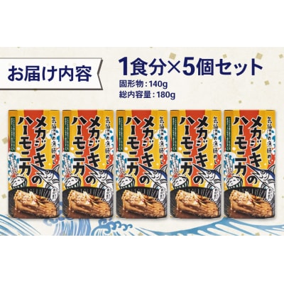 メカジキ メカジキのハーモニカ～気仙沼の漁師めし～ 5個 [20566172] 