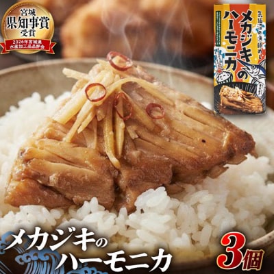 メカジキ メカジキのハーモニカ～気仙沼の漁師めし～ 3個 [20566173] 