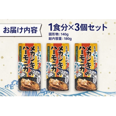 メカジキ メカジキのハーモニカ～気仙沼の漁師めし～ 3個 [20566173] 