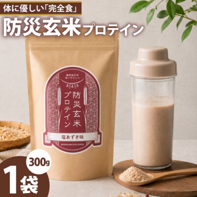 KGG防災玄米プロテイン 300g 塩あずき味 植物性高タンパク質 [20566101]