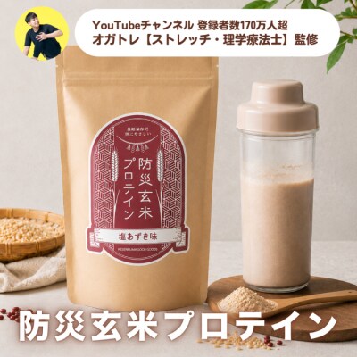 KGG防災玄米プロテイン 300g 塩あずき味 植物性高タンパク質 [20566101]