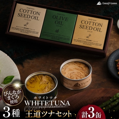 OceanPrincess WHITETUNA 王道ツナ 3缶 ギフト [20566212] 