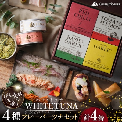 OceanPrincess WHITETUNA フレーバーツナ 4缶 ギフト [20566211] 