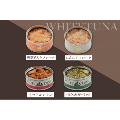OceanPrincess WHITETUNA フレーバーツナ 4缶 ギフト [20566211] 