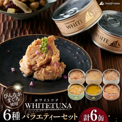 OceanPrincess WHITETUNA バラエティー 6缶 ギフト [20566210] 
