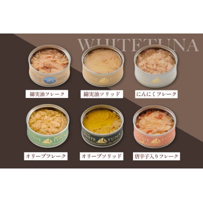 OceanPrincess WHITETUNA バラエティー 6缶 ギフト [20566210] 