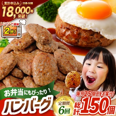 6回 定期便 レンジで簡単 ハンバーグ 60g 25個 総計 150個 9kg [20566201]