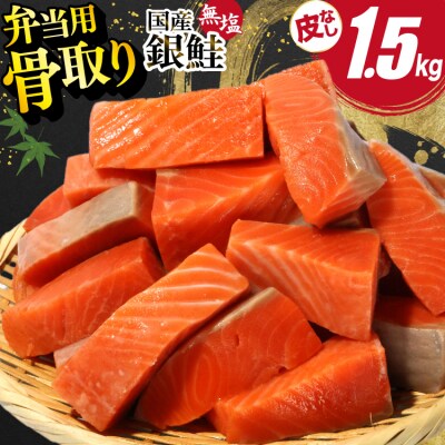 国産 無塩 鮭 骨取り 弁当用 1.5kg 皮なし [足利本店 宮城県 気仙沼市 20566176]