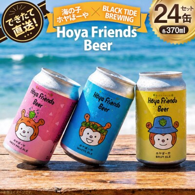 ビール Hoya Friends Beer 3液種 370ml缶 計24缶 [20566110]