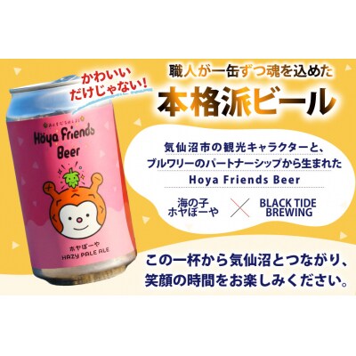ビール Hoya Friends Beer 3液種 370ml缶 計24缶 [20566110]